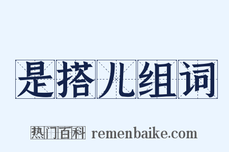 是搭儿组词是什么意思的图片
